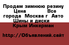  Продам зимнюю резину › Цена ­ 16 000 - Все города, Москва г. Авто » Шины и диски   . Крым,Инкерман